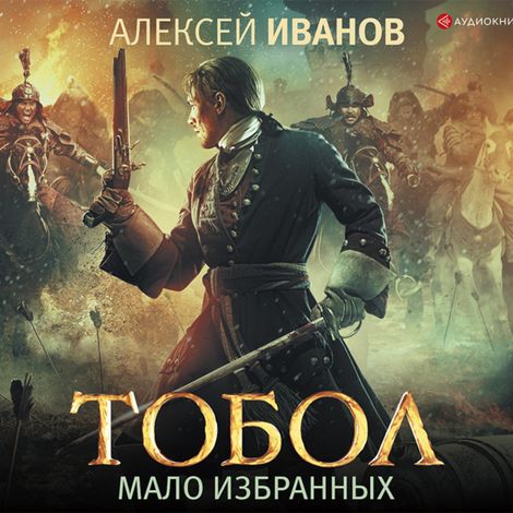 Аудиокнига «Тобол. Мало избранных – Алексей Иванов»