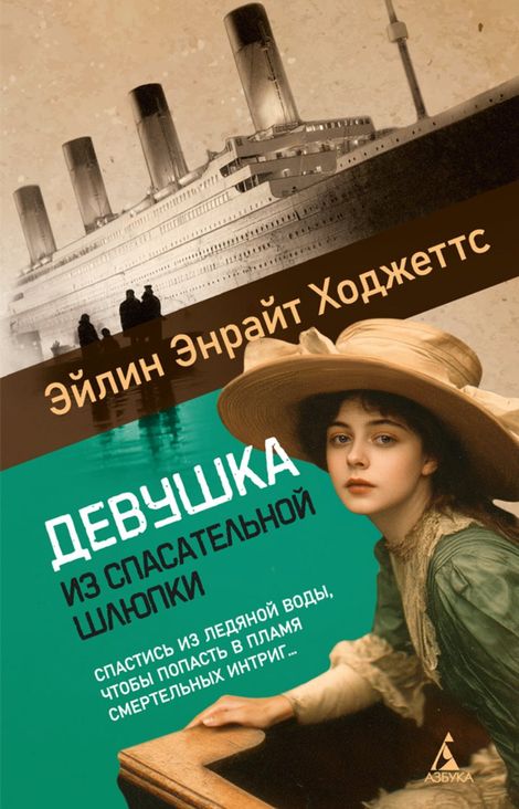 Книга «Девушка из спасательной шлюпки – Эйлин Энрайт Ходжеттс»