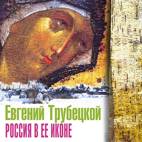 Аудиокнига «Россия в ее иконе – Евгений Трубецкой»