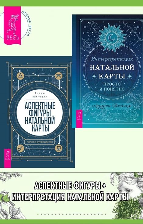 Книга «Интерпретация натальной карты просто и понятно. Аспектные фигуры натальной карты – Андреа Тейлор, Гленн Митчелл»