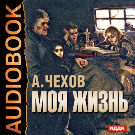 Аудиокнига «Моя жизнь – Антон Чехов»
