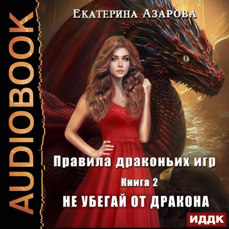 Аудиокнига «Правила драконьих игр. Книга 2. Не убегай от дракона – Екатерина Азарова»