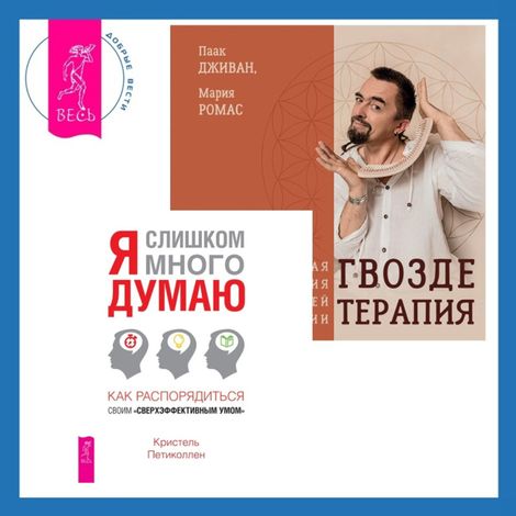 Аудиокнига «Гвоздетерапия. Пошаговая инструкция для внутренней трансформации + Я слишком много думаю – Кристель Петиколлен, Мария Ромас, Паак Дживан»
