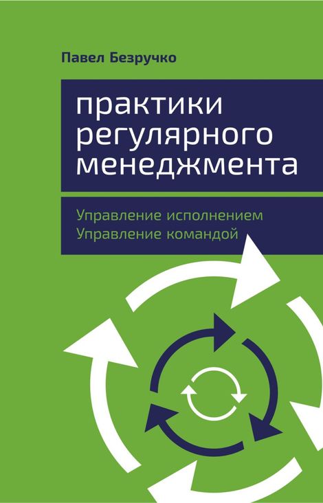 Книга «Практики регулярного менеджмента – Павел Безручко»