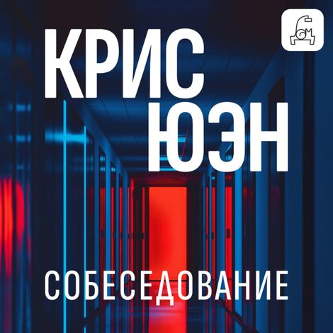 Аудиокнига «Собеседование – Крис Юэн»