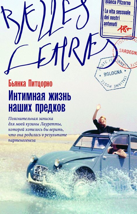 Книга «Интимная жизнь наших предков – Бьянка Питцорно»