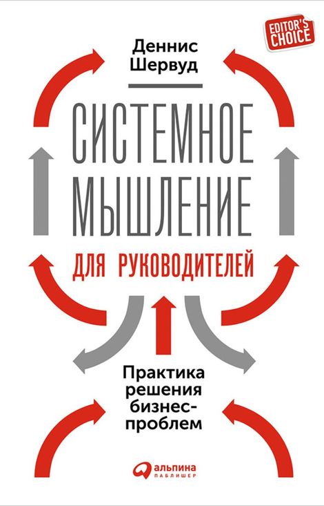 Книга «Системное мышление для руководителей: Практика решения бизнес-проблем – Деннис Шервуд»