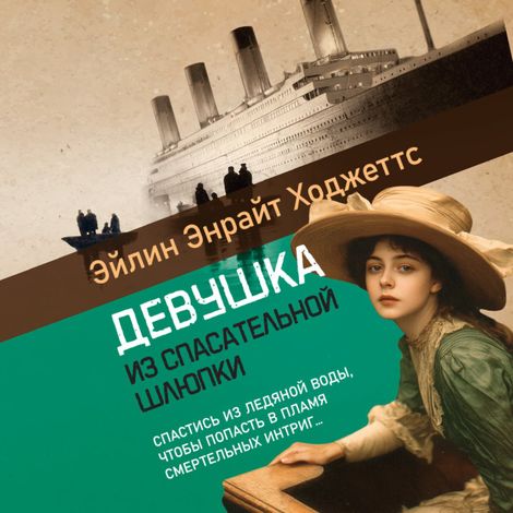 Аудиокнига «Девушка из спасательной шлюпки – Эйлин Энрайт Ходжеттс»