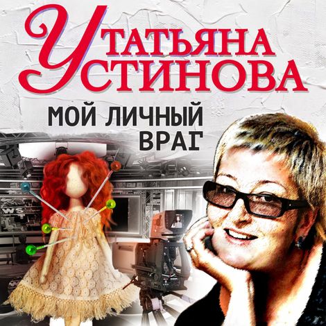 Аудиокнига «Мой личный враг – Татьяна Устинова»