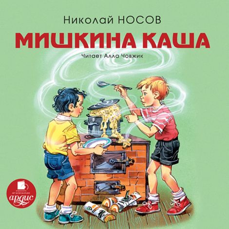 Аудиокнига «Мишкина каша – Николай Носов»