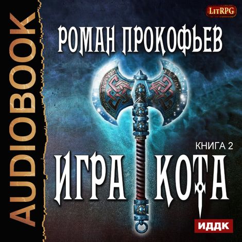 Аудиокнига «Игра Кота. Книга 2 – Роман Прокофьев»