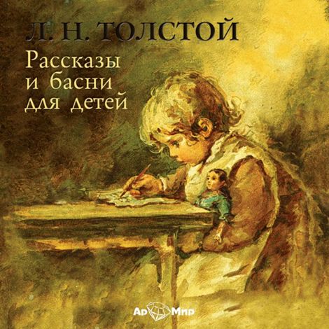 Аудиокнига «Басни – Лев Толстой»