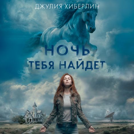 Аудиокнига «Ночь тебя найдет – Джулия Хиберлин»