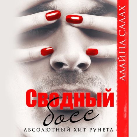 Аудиокнига «Сводный босс – Алайна Салах»