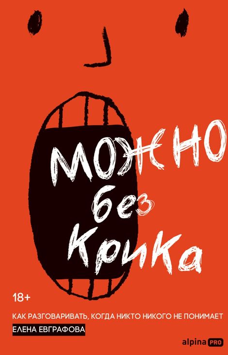 Книга «Можно без крика. Как разговаривать, когда никто никого не понимает – Елена Евграфова»