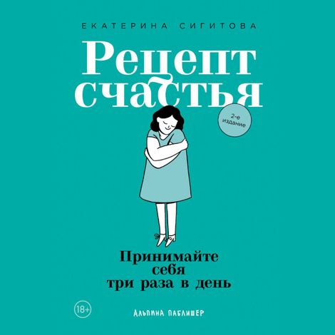 Аудиокнига «Рецепт счастья: Принимайте себя три раза в день – Екатерина Сигитова»