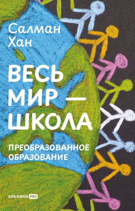 Книга «Весь мир — школа. Преобразованное образование – Салман Хан»