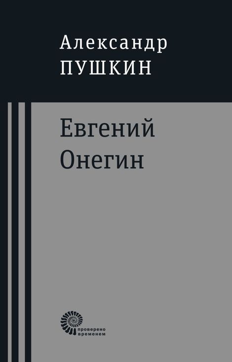 Книга «Евгений Онегин – Александр Пушкин»