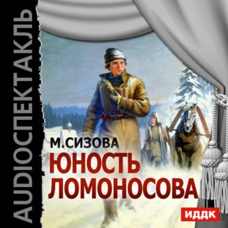 Аудиокнига «Юность Ломоносова – Магдалина Сизова»