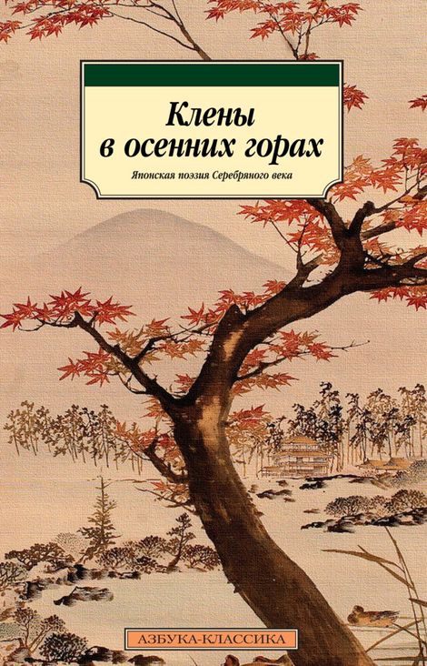 Книга «Клены в осенних горах. Японская поэзия Серебряного века – Коллектив авторов»
