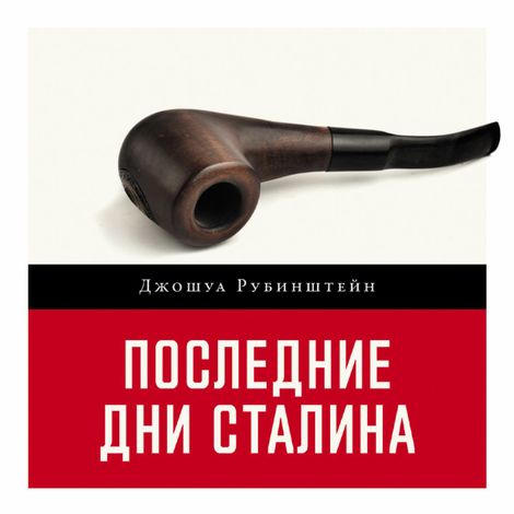 Аудиокнига «Последние дни Сталина – Джошуа Рубинштейн»