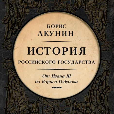 Аудиокнига «Между Азией и Европой. История Российского государства. От Ивана III до Бориса Годунова – Борис Акунин»