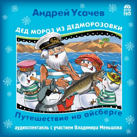 Аудиокнига «Дед Мороз из Дедморозовки. Путешествие на Айсберге – Андрей Усачев»