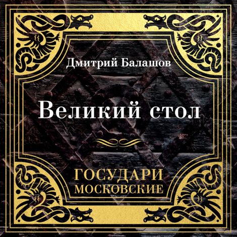 Аудиокнига «Государи Московские. Великий стол – Дмитрий Балашов»