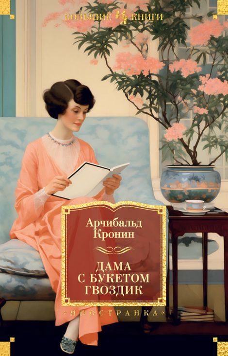 Книга «Дама с букетом гвоздик – Арчибальд Кронин»