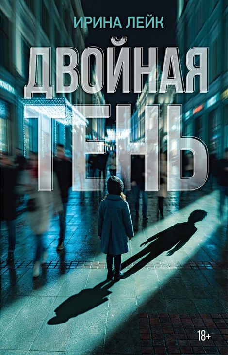 Книга «Двойная тень – Ирина Лейк»