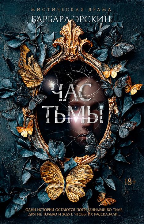 Книга «Час тьмы – Барбара Эрскин»