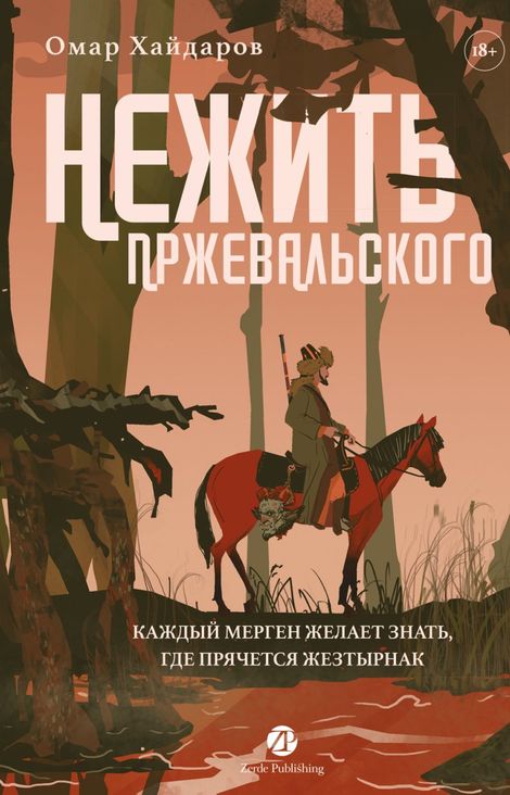 Книга «Нежить Пржевальского. Каждый мерген желает знать, где прячется жезтырнак – Омар Хайдаров»