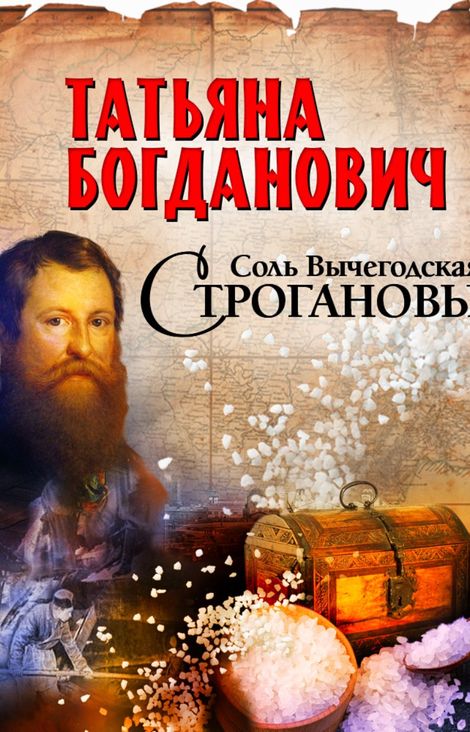 Книга «Соль Вычегодская. Строгановы – Татьяна Богданович»