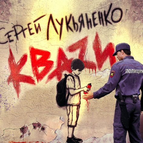 Аудиокнига «КВАЗИ – Сергей Лукьяненко»