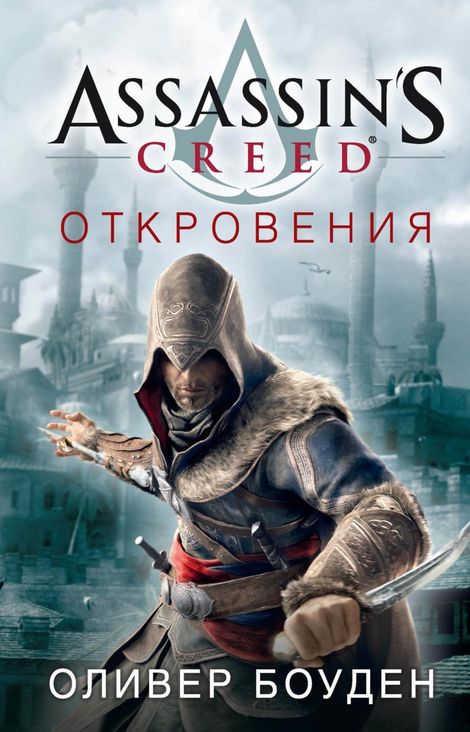 Книга «Assassin’s Creed. Откровения – Оливер Боуден»