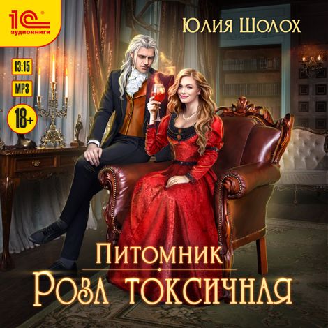 Аудиокнига «Роза токсичная – Юлия Шолох»