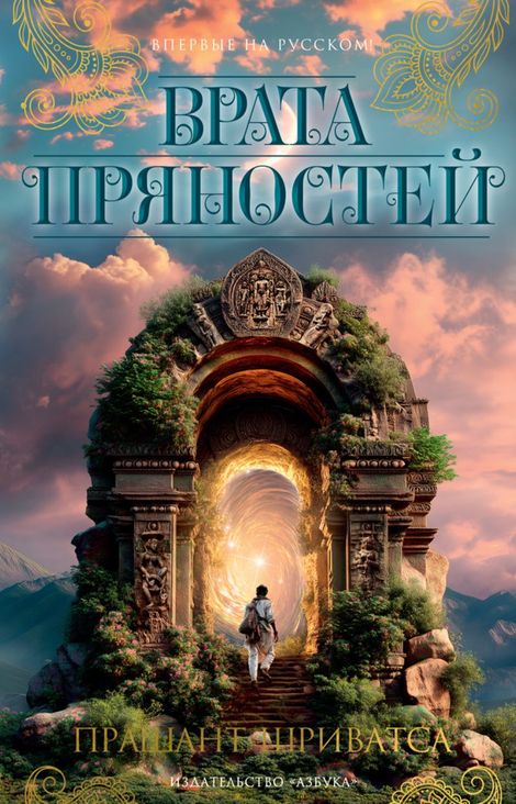 Книга «Врата пряностей – Прашант Шриватса»