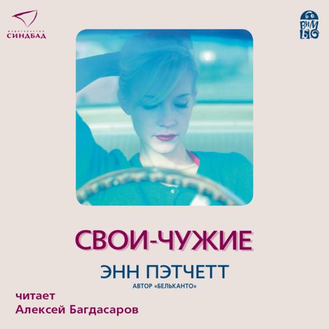 Аудиокнига «Свои-чужие – Энн Пэтчетт»