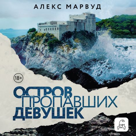 Аудиокнига «Остров пропавших девушек – Алекс Марвуд»