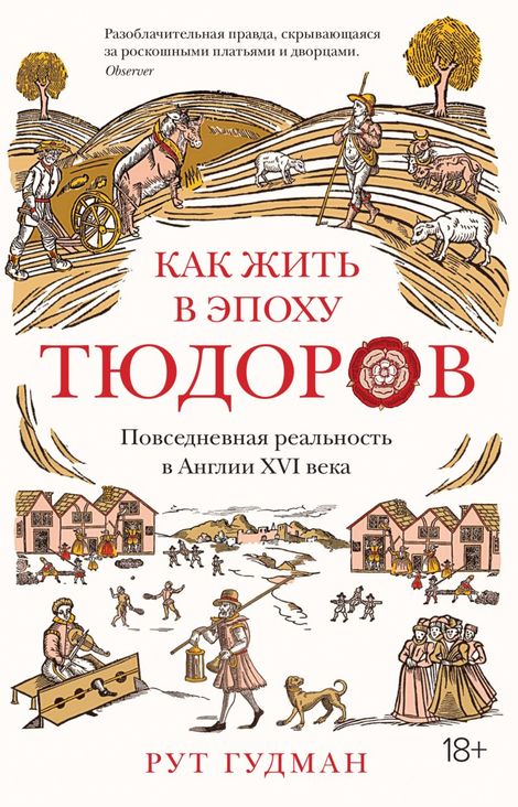 Книга «Как жить в эпоху Тюдоров. Повседневная реальность в Англии ХVI века – Рут Гудман»