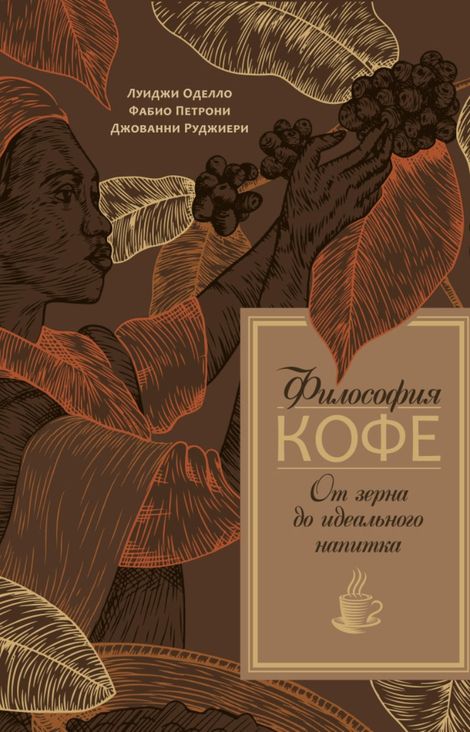 Книга «Философия кофе. От зерна до идеального напитка – Фабио Петрони, Луиджи Оделло, Джованни Руджиери»
