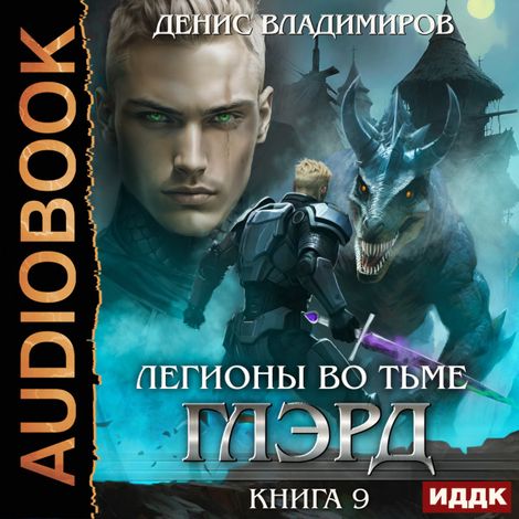 Аудиокнига «Глэрд. Книга 9. Легионы во Тьме. Часть 1. Сила и арсенал – Денис Владимиров»