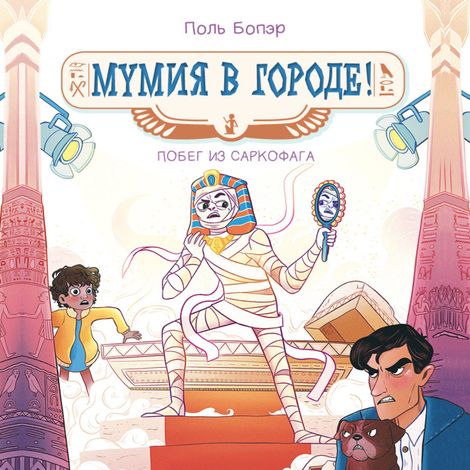 Аудиокнига «Мумия в городе! Побег из саркофага – Поль Бопэр»