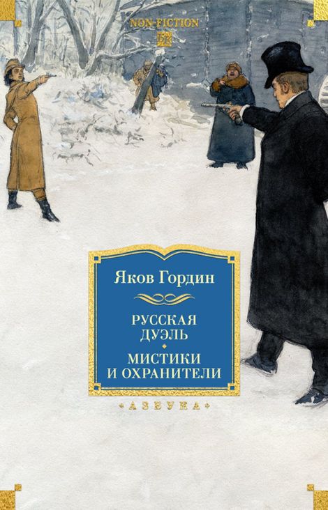 Книга «Русская дуэль. Мистики и охранители – Яков Гордин»