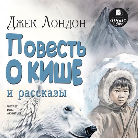 Аудиокнига ««Повесть о Кише» и рассказы – Джек Лондон»