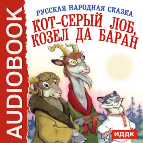 Аудиокнига «Кот-серый лоб, козел да баран – Народ»