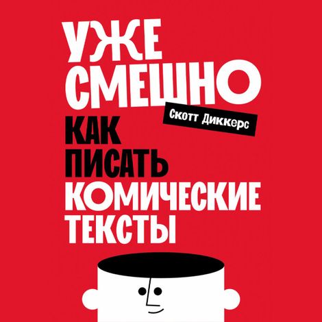 Аудиокнига «Уже смешно. Как писать комические тексты – Скотт Диккерс»