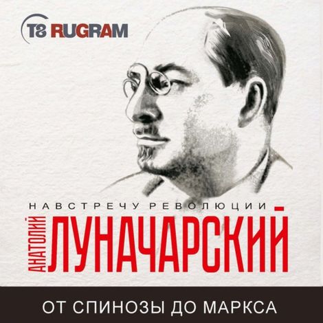 Аудиокнига «От Спинозы до Маркса – Анатолий Луначарский»