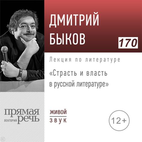 Аудиокнига «Страсть и власть в русской литературе – Дмитрий Быков»