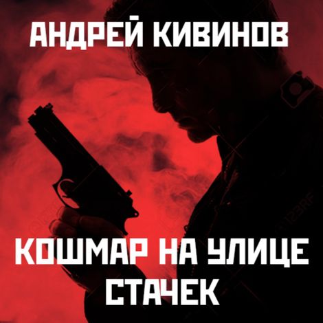 Аудиокнига «Кошмар на улице Стачек – Андрей Кивинов»